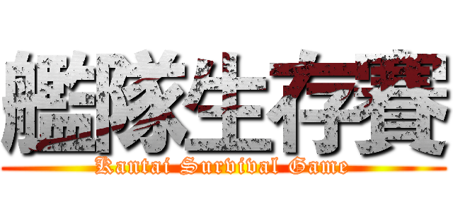 艦隊生存賽 (Kantai Survival Game)