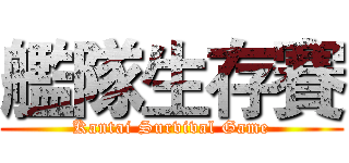 艦隊生存賽 (Kantai Survival Game)