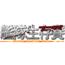 艦隊生存賽 (Kantai Survival Game)