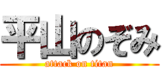 平山のぞみ (attack on titan)