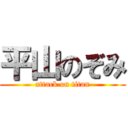 平山のぞみ (attack on titan)