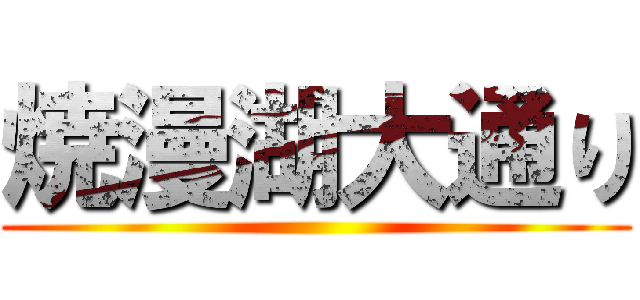 焼漫湖大通り ()