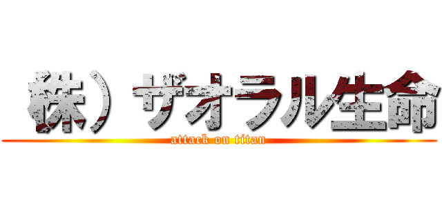 （株）ザオラル生命 (attack on titan)