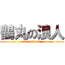 鶴丸の浪人 (for others)