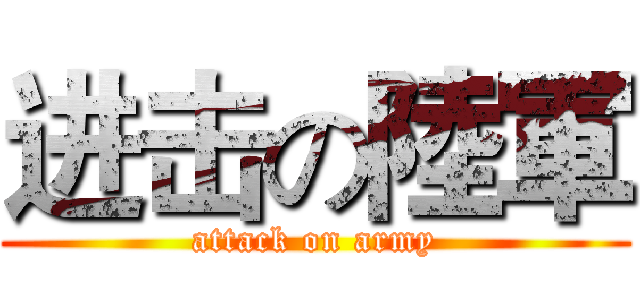 进击の陸軍 (attack on army)