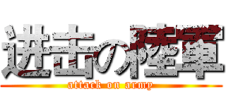进击の陸軍 (attack on army)