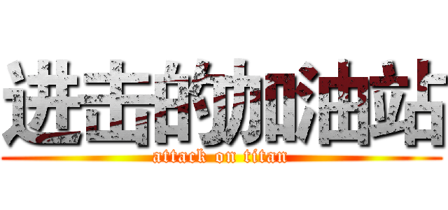 进击的加油站 (attack on titan)