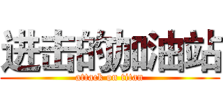 进击的加油站 (attack on titan)