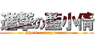 進撃の藍小倩 (She's a crazy woman)