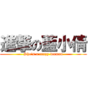 進撃の藍小倩 (She's a crazy woman)