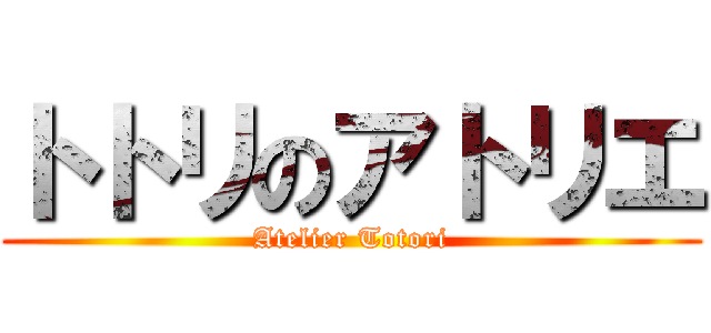 トトリのアトリエ (Atelier Totori)