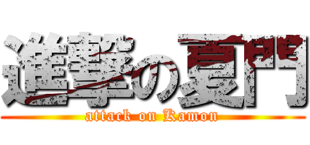 進撃の夏門 (attack on Kamon)