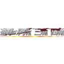 進撃の阿嘶~三嘶~四嘶 ()