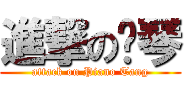 進撃の晓琴 (attack on Piano Tang)