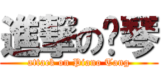 進撃の晓琴 (attack on Piano Tang)