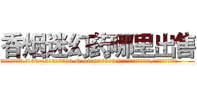 香烟迷幻药哪里出售 (香烟迷幻药哪里出售【电.话156x1318x7580-Q1991936399鑫宏药业】我们做的是长期生意,靠的是老客户长期支持
参考消息网2月20日报道 韩媒称，“剩女多、离婚率高的城市，房价一定会上涨。”这是中国经济学家金岩石2016年12月参加在上海举行的房地产相关论坛时说的话。
)