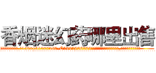 香烟迷幻药哪里出售 (香烟迷幻药哪里出售【电.话156x1318x7580-Q1991936399鑫宏药业】我们做的是长期生意,靠的是老客户长期支持
参考消息网2月20日报道 韩媒称，“剩女多、离婚率高的城市，房价一定会上涨。”这是中国经济学家金岩石2016年12月参加在上海举行的房地产相关论坛时说的话。
)