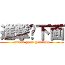 進撃你下面 (attack your genitals)