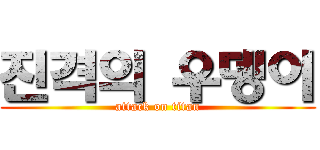 진격의 우뎅이 (attack on titan)