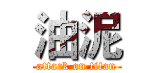 油泥 (attack on titan)