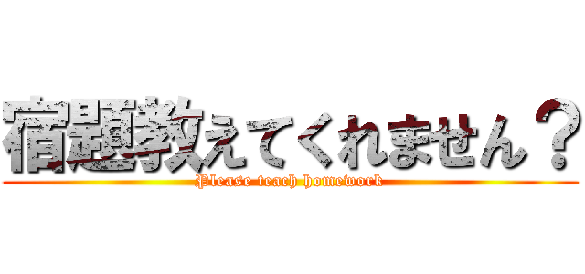 宿題教えてくれません？ (Please teach homework)