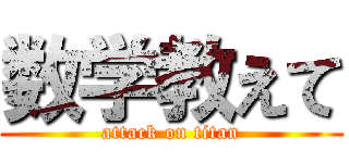 数学教えて (attack on titan)