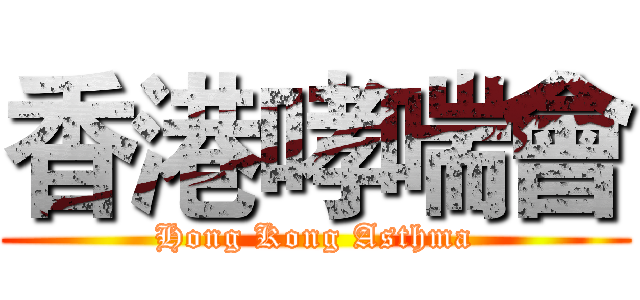 香港哮喘會 (Hong Kong Asthma)