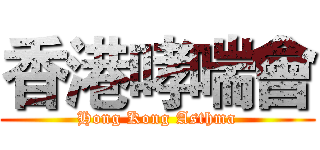 香港哮喘會 (Hong Kong Asthma)