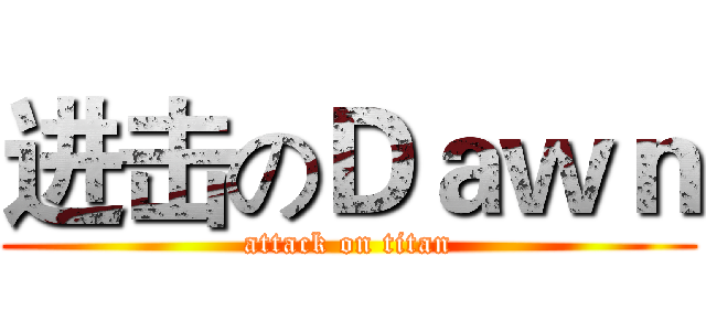进击のＤａｗｎ (attack on titan)