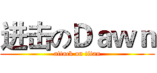 进击のＤａｗｎ (attack on titan)