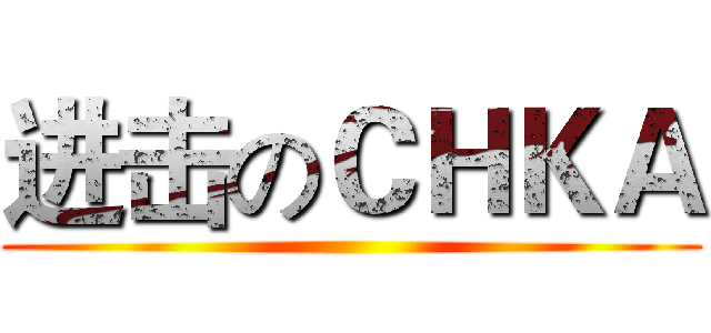 进击のＣＨＫＡ ()