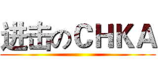 进击のＣＨＫＡ ()