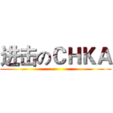 进击のＣＨＫＡ ()