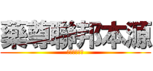 藥尊聯邦本源 (若尊六合彩神)