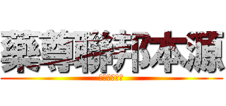 藥尊聯邦本源 (若尊六合彩神)