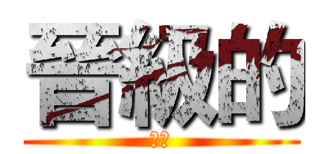 晉級的 (覽趴)