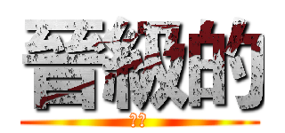 晉級的 (覽趴)