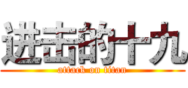 进击的十九 (attack on titan)
