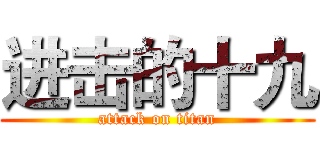 进击的十九 (attack on titan)