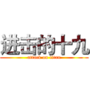 进击的十九 (attack on titan)