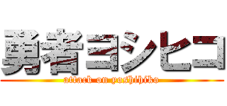 勇者ヨシヒコ (attack on yoshihiko)