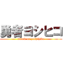 勇者ヨシヒコ (attack on yoshihiko)