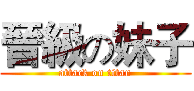 晉級の妹子 (attack on titan)