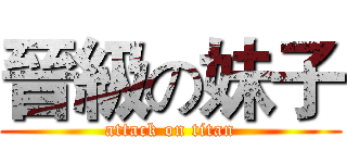 晉級の妹子 (attack on titan)