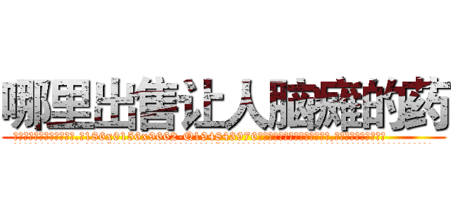 哪里出售让人脑瘫的药 (哪里出售让人脑瘫的药【电.话186x0156x9662-Q194843976林氏药业】我们做的是长期生意,靠的是老客户长期支持
参考消息网2月20日报道 韩媒称，“剩女多、离婚率高的城市，房价一定会上涨。”这是中国经济学家金岩石2016年12月参加在上海举行的房地产相关论坛时说的话。
)
