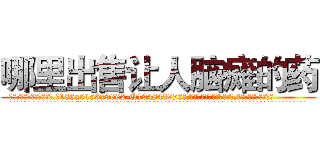 哪里出售让人脑瘫的药 (哪里出售让人脑瘫的药【电.话186x0156x9662-Q194843976林氏药业】我们做的是长期生意,靠的是老客户长期支持
参考消息网2月20日报道 韩媒称，“剩女多、离婚率高的城市，房价一定会上涨。”这是中国经济学家金岩石2016年12月参加在上海举行的房地产相关论坛时说的话。
)