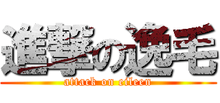 進撃の逸毛 (attack on eileen)