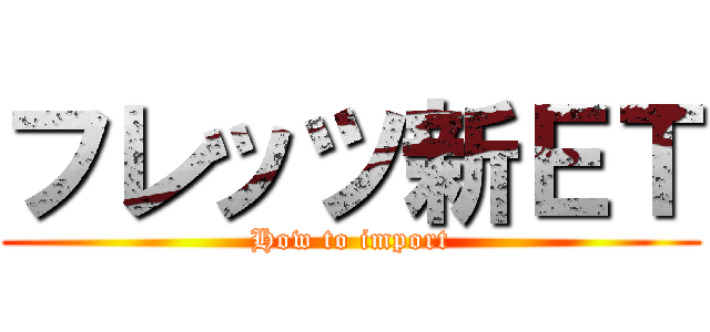 フレッツ新ＥＴ (How to import)