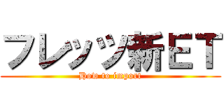 フレッツ新ＥＴ (How to import)