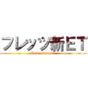 フレッツ新ＥＴ (How to import)